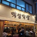 요즘 창 | 을지로3가맛집 백염막창 을지로본점 겉바속촉 막창 후기