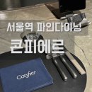 그냥 - 부평구 길주남로73번길 33-7 | 서울역 가성비 파인다이닝 콘피에르 (그냥 솔직후기)