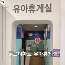 이마트 구로점 | 구로 이마트 유아휴게실 수유실 이용후기