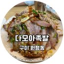다모아순대족발 이미지