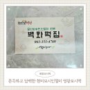 모악산참모싯잎송편 | 현미모시인절미 담백하고 쫀득했던 영광모시떡 현미인절미 후기