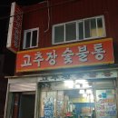 고추장숯불통 이미지