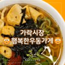 가락시장 새벽맛집 | 행복우동가게 가락점 | 가락시장역 경찰병원역 분식 우동맛집