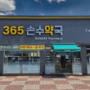 손수약국 이미지