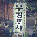 부킹노래방 | 대구 달서구 본리동 야장 포차 부킹포차