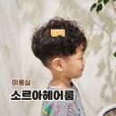 신기3길L | 평택 고덕 미용실 소르아헤어룸 남자주니어펌 추천 후기