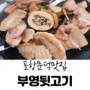 포항 문덕 맛집 - 부영뒷고기