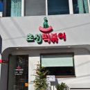 초성떡볶이