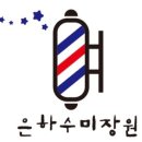 은하수미용실 - 포항시 북구 | 은하수미용실