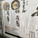 분당 서현역 우동 맛집, 사누키 진우동 오뎅우동 카레우동