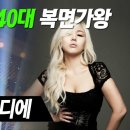 복면가왕 &amp; 여가수 노래 모음 이미지