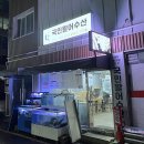 정평수산 | 의정부 의정부동 회 대방어 맛집 '국민활어수산' 솔직 후기