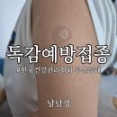 도시철도 금곡역 5번 출구 | 부산 독감 예방접종 가격 17,000원? 3가 백신 효과, 추천 시기까지 정리