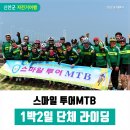 백길1교 | [자전거로 여행하는 신안여행기] 스마일 투어MTB 안좌, 팔금, 암태, 자은도 1박2일 단체 라이딩 후기