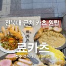 ID PC방 | 전주 금암동 전북대 돈카츠 찐 맛집 전 메뉴 솔직후기 [료카츠]
