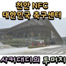 종합운동장 그라운드골프장 | “천안NFC 대한민국 축구종합센터 축구U15대표팀 훈련장 방문 후기”