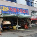대은자동차정비 이미지