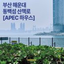 누리마루여행주 | 부산 가볼만한 곳 :: 해운대 동백섬 동백공원 apec 누리마루 산책로 부산여행코스 추천 후기
