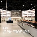 경기도박물관 | 용인 미술관 볼거리 가득 아이와 같이 가기 좋은 경기도 박물관 후기