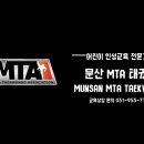 문산MTA태권도장 이미지