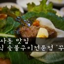 훈제식숯불구이전문점꾸버바 이미지