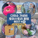 톰과젤리 | 다이소 토이스토리 굿즈 종류 추천 및 영화 관람 후기