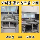 구로-현장-구로-495 | 평택 아티잔사각싱크볼 교체 EDU858 엠보 설치 비용