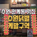 [인계동 야식배달] 직화 불맛과 바삭한 통닭의 만남, 수원닭발 계발구역 포장 후기