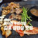 대박집 | 김포 마산동맛집 찐대박집 후기 김포고기집