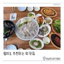 월미도 맛집 호남완도마구잡이, 가성비좋고 구성좋은 신선한 횟집