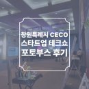 성서로 영광테크 옆 | CECO 창원컨벤션센터 2025 스타트업테크쇼 포토부스 후기 피루필름