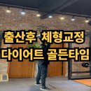 골든 피티 | 창원pt 용호동피티 출산 후 체형교정 다이어트 골든타임