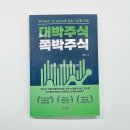 ETF 투자가 가장 쉬웠어요 (입문) | 주식 초보도 이해되는 투자 기준 대박주식 쪽박주식 솔직 서평과 핵심 정리