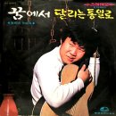 배상태 작곡집 [꿈에서／달리는 통일로] (1973) 이미지