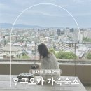 new 서양 한상 | 후쿠오카 여행 숙소 추천 대가족 부모님 온천 호텔 대욕장 힐탑리조트
