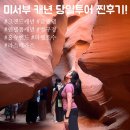 뉴욕호텔호텔하라스 | [미국 여행] 내돈내산_요한투어_미서부 당일 캐년투어 추천! 앤텔롭캐년 그랜드캐년 홀스슈밴드