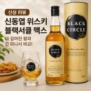 세븐일레븐 파트너스타워점 | 신동엽 위스키 블랙서클 더 깊어진 향과 긴 피니시 비교 리뷰