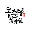 동춘당한의원 이미지