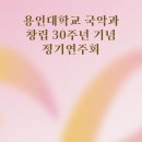 용인대학교 국악과 - 정기연주회 이미지