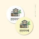 천천히카페 네이버블로그