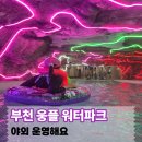 웅진플레이도시 워터파크 후기 야외운영부터 스파존·식당 이용팁까지