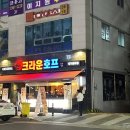 크라운호프광장점 | (대구 동구) 율하동 회식 2차 간단한 안주 추천 크라운호프