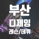 부산 서면 경남 디제이 학원 / 부산 디제이 섭외 장비 대여 렌탈 / 부산 디제이 레슨 / 레슨생 파티 후기