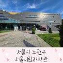 꾸미솜사탕 | 노원 서울시립과학관 관람료 무료 3살 여아랑 다녀온 후기