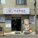 미소네빵집