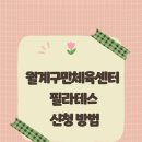 월계구민체육센터 | 월계구민체육센터 필라테스 신청 방법