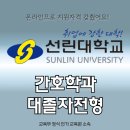 선린대학교 | 선린대학교 간호학과 대졸자전형 합격 후기