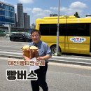 밀레니엄프라자 | 대전 빵버스 투어 예약 방법 코스 빵택시 빵티칸순례 후기