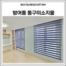 미소지움 아파트 | 울산 동구 방어동 동구미소지움아파트 콤비블라인드 설치후기