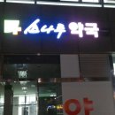 소나무약국 이미지